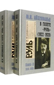 Ю.И. Айхенвальд в газете 