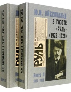 Ю.И. Айхенвальд в газете "Руль" 1922-1928. В 2 томах