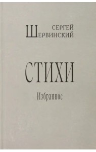 Стихи. Избранное