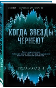 Когда звезды чернеют