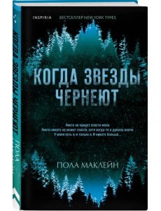 Когда звезды чернеют