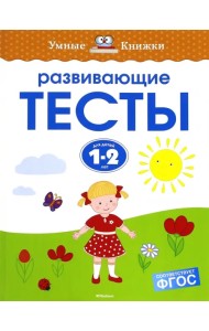 Развивающие тесты для детей 1-2 лет