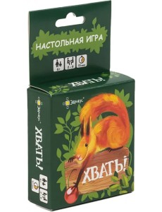 Настольная игра Хвать! Настольная игра Хвать!