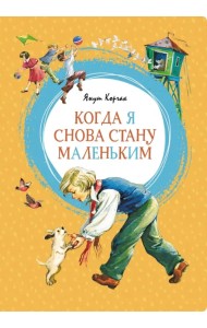 Когда я снова стану маленьким