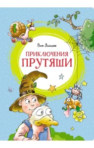 Приключения Прутяши