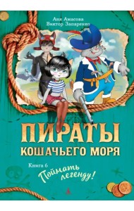 Пираты Кошачьего моря. Книга 6. Поймать легенду!
