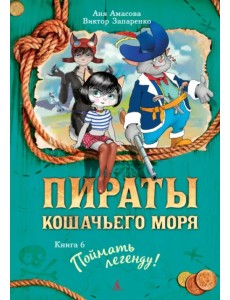 Пираты Кошачьего моря. Книга 6. Поймать легенду! Пираты Кошачьего моря. Книга 6. Поймать легенду!