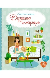 Дизайнер интерьера