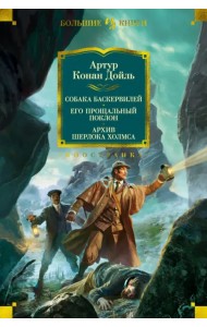 Собака Баскервилей. Его прощальный поклон. Архив Шерлока Холмса