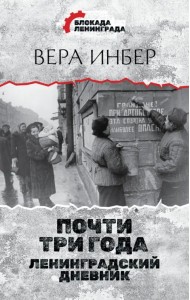 Почти три года. Ленинградский дневник