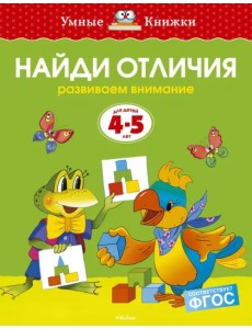 Найди отличия. Развиваем внимание (Для детей 4-5 лет)