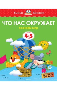 Что нас окружает. Познаем мир. 4-5 лет