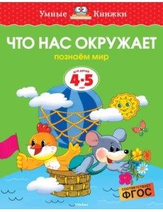 Что нас окружает. Познаем мир. 4-5 лет Что нас окружает. Познаем мир. 4-5 лет
