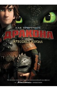Как приручить дракона. Книга 1