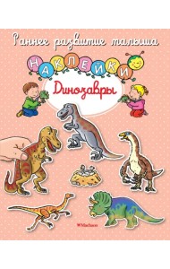 Динозавры. Книга с наклейками