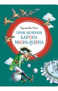 Приключения барона Мюнхаузена