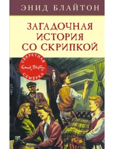 Загадочная история со скрипкой