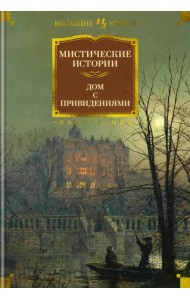 Мистические истории. Дом с привидениями