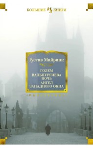 Голем. Вальпургиева ночь. Ангел западного окна
