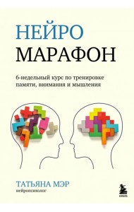 Нейромарафон. 6-недельный курс по тренировке восприятия, памяти, внимания и мышления
