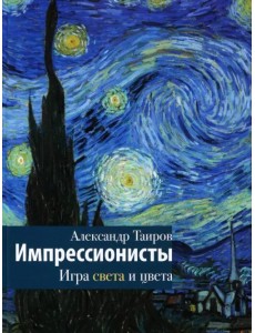 Импрессионисты. Игра света и цвета Импрессионисты. Игра света и цвета