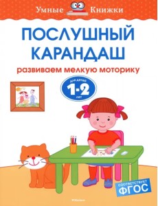 Послушный карандаш. Развиваем мелкую моторику. Для детей 1-2 лет Послушный карандаш. Развиваем мелкую моторику. Для детей 1-2 лет