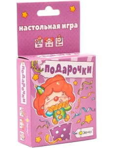 Настольная игра Подарочки Настольная игра Подарочки