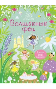 Волшебные феи