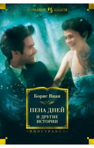 Пена дней и другие истории