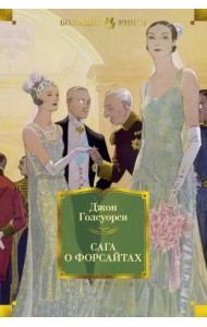 Сага о Форсайтах