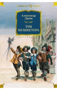 Три мушкетера