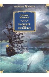 Моби Дик, или Белый Кит