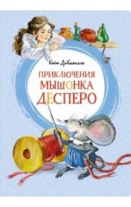 Приключения мышонка Десперо