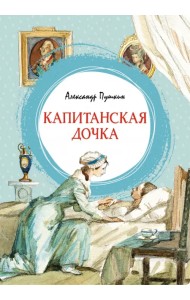 Капитанская дочка