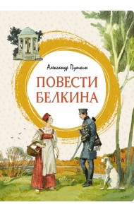 Повести Белкина