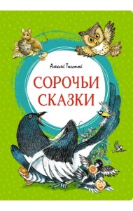 Сорочьи сказки