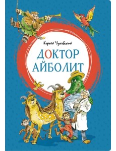 Доктор Айболит