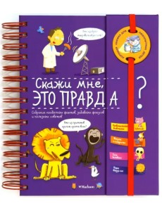 Скажи мне, это правда? Скажи мне, это правда?