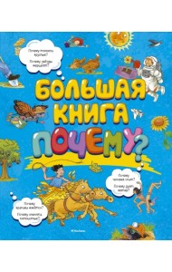 Большая книга Почему?