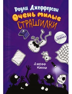 Роули Джефферсон. Очень милые страшилки