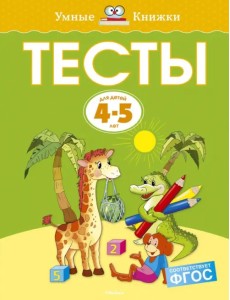 Тесты для детей 4 - 5 лет