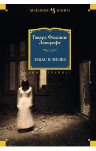 Ужас в музее