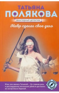 Мавр сделал свое дело