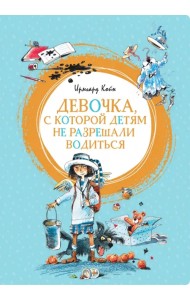 Девочка, с которой детям не разрешали водиться