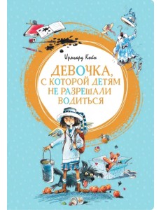 Девочка, с которой детям не разрешали водиться Девочка, с которой детям не разрешали водиться