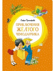 Приключения жёлтого чемоданчика Приключения жёлтого чемоданчика