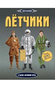 Лётчики. Более 200 наклеек