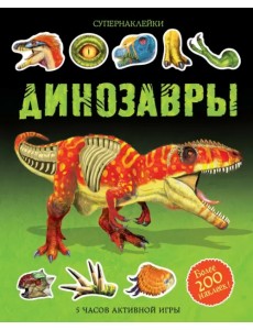 Динозавры Динозавры