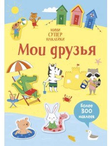 Мои друзья Мои друзья