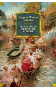 Трое в лодке, не считая собаки. Романы